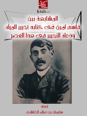 cover image of المشابهة بين قاسم امين في كتابه تحرير المرأة و دعاة التحرير في هذا العصر